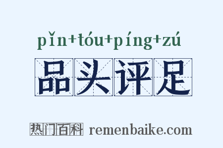 品头评足是什么意思的图片